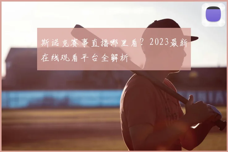 斯诺克赛事直播哪里看？2023最新在线观看平台全解析
