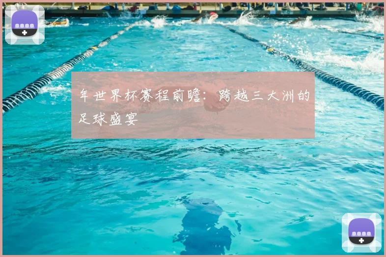 年世界杯赛程前瞻:跨越三大洲的足球盛宴