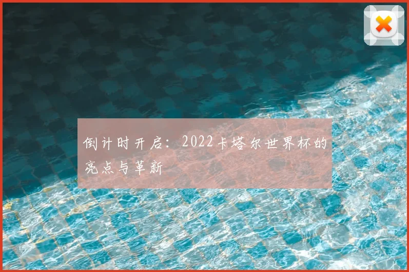 倒计时开启：2022卡塔尔世界杯的亮点与革新