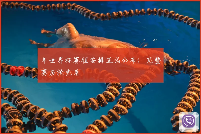 年世界杯赛程安排正式公布:完整赛历抢先看