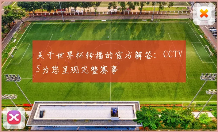 关于世界杯转播的官方解答:CCTV5为您呈现完整赛事