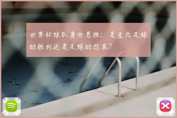 世界杯球队身价悬殊:是金元足球的胜利还是足球的悲哀?
