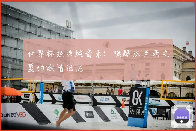 世界杯经典纯音乐：唤醒法兰西之夏的燃情记忆