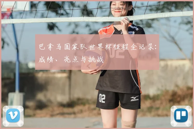 巴拿马国家队世界杯征程全记录:成绩、亮点与挑战