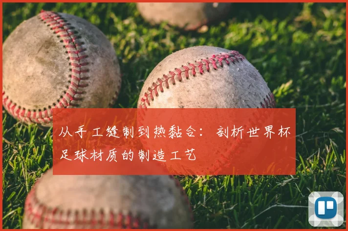 从手工缝制到热黏合:剖析世界杯足球材质的制造工艺