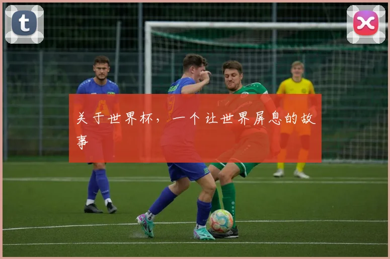 关于世界杯,一个让世界屏息的故事