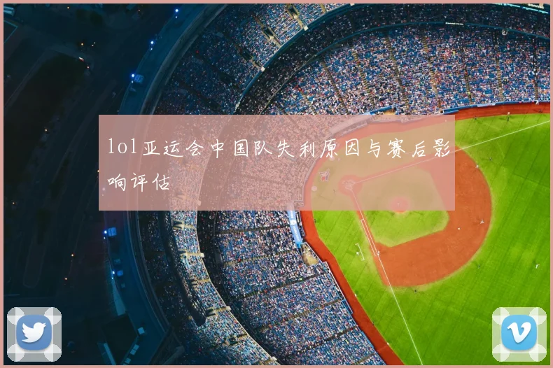 lol亚运会中国队失利原因与赛后影响评估