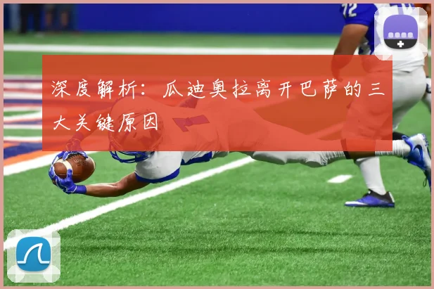 深度解析：瓜迪奥拉离开巴萨的三大关键原因