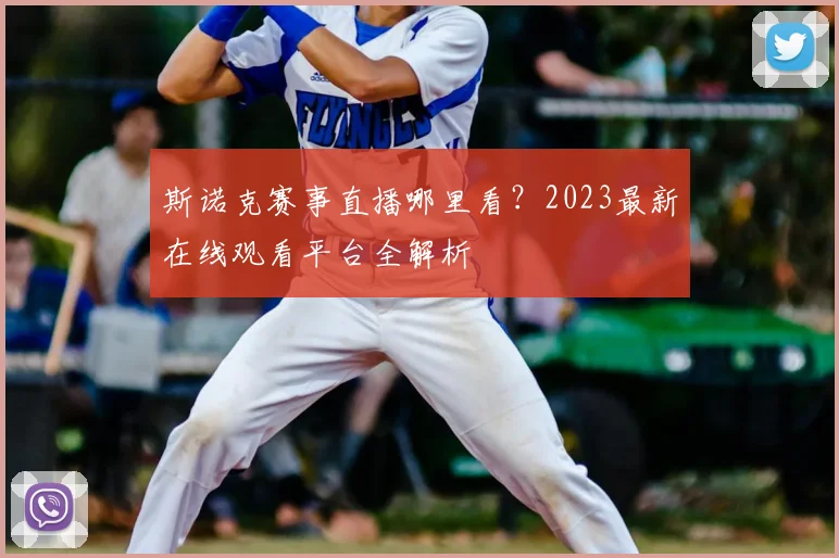 斯诺克赛事直播哪里看？2023最新在线观看平台全解析