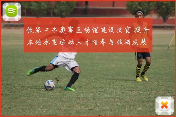 张家口冬奥赛区场馆建设收官 提升本地冰雪运动人才培养与旅游发展潜力